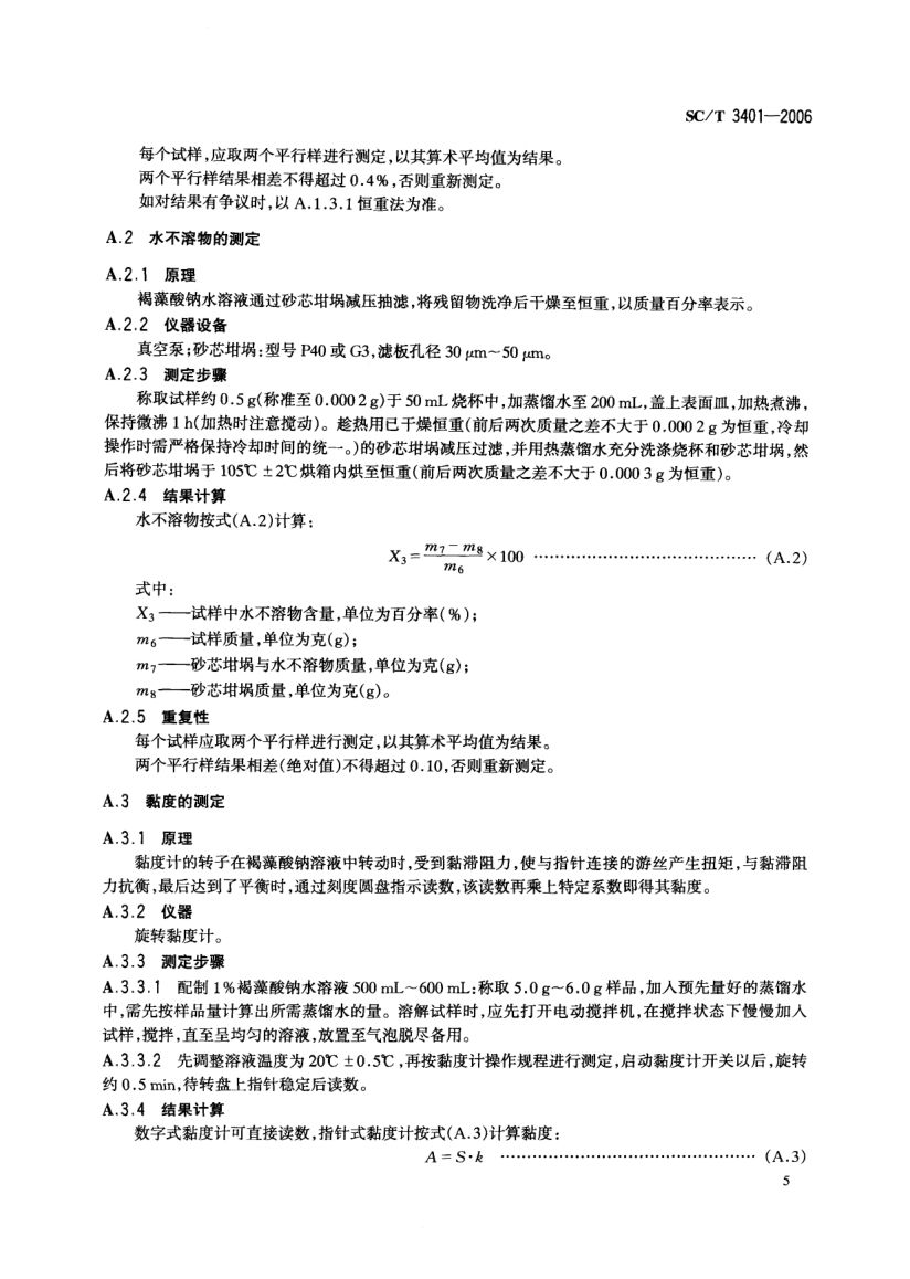 印染用褐藻酸钠SCT3401-2006第7页
