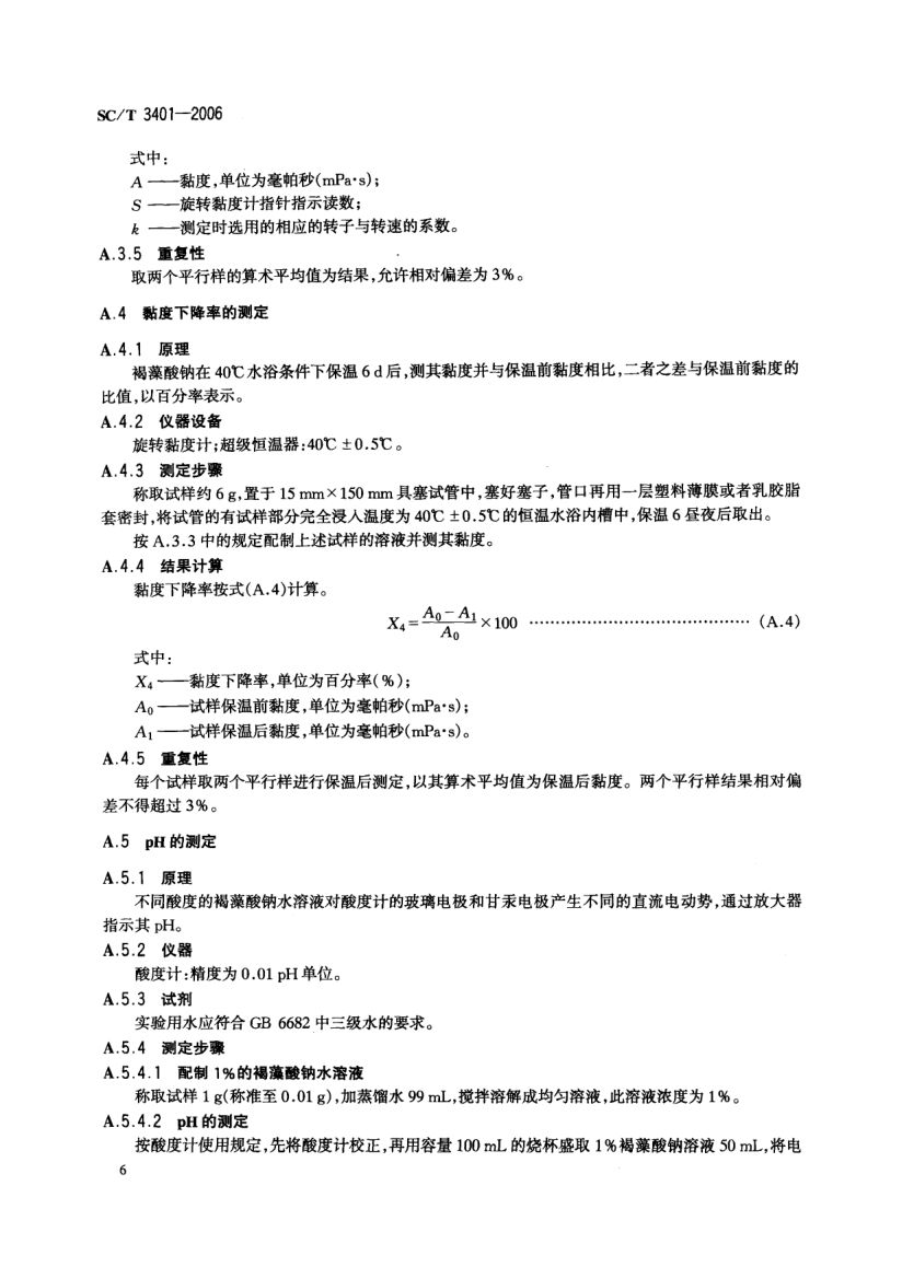 印染用褐藻酸钠SCT3401-2006第8页