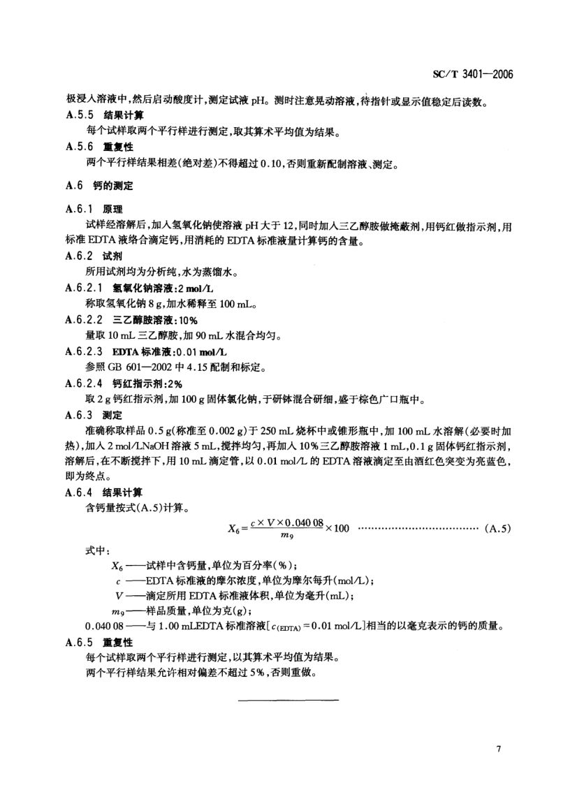 印染用褐藻酸钠SCT3401-2006第9页