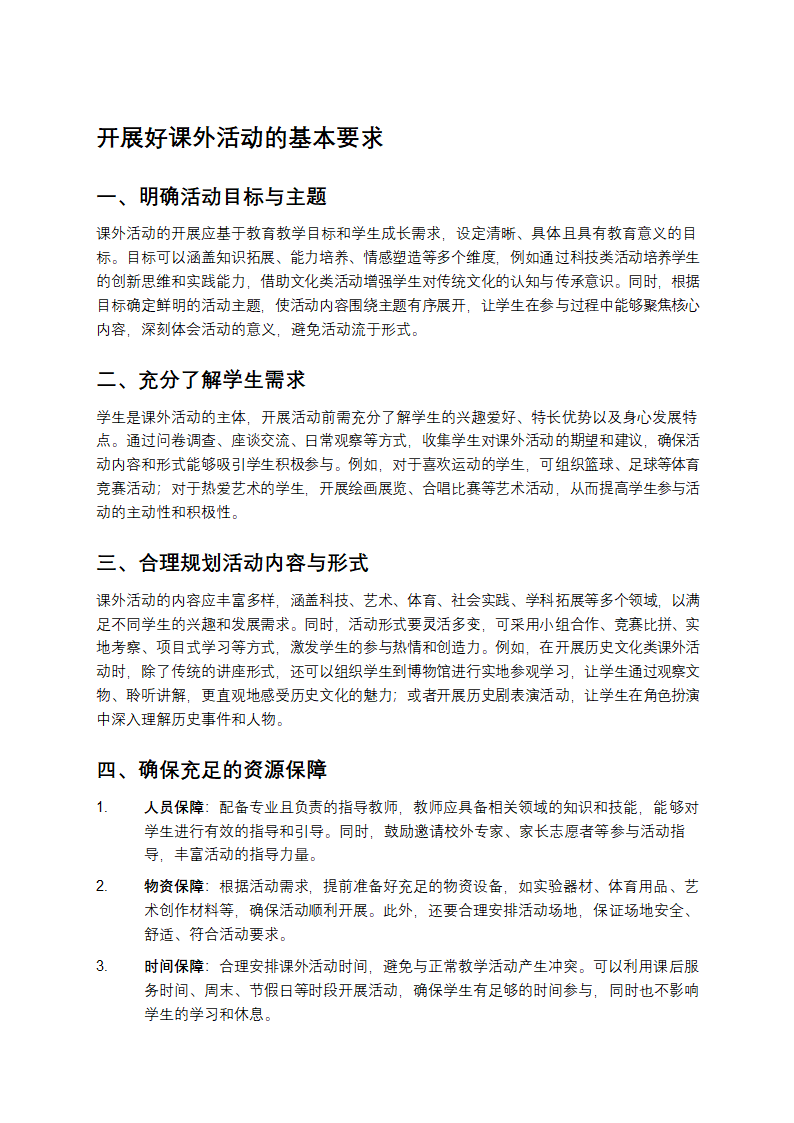 开展好课外活动的基本要求第1页