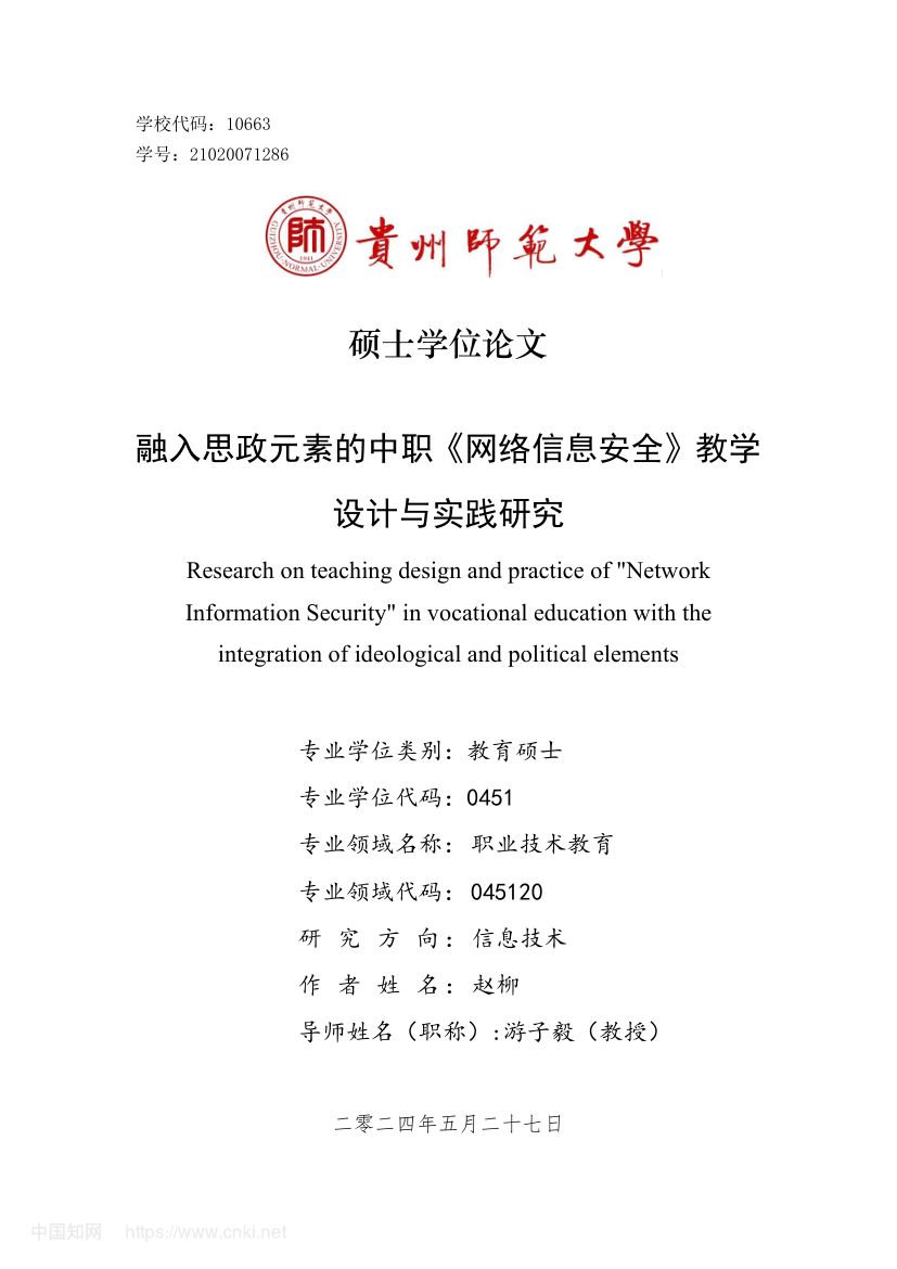 《网络信息安全》教学设计与实践研究第1页