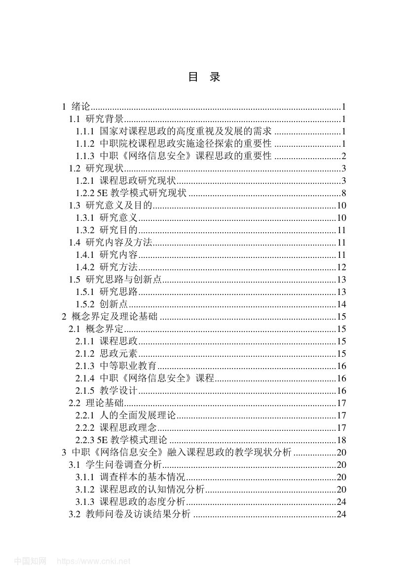 《网络信息安全》教学设计与实践研究第2页