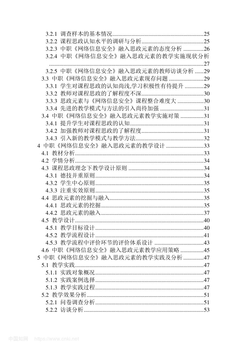 《网络信息安全》教学设计与实践研究第3页