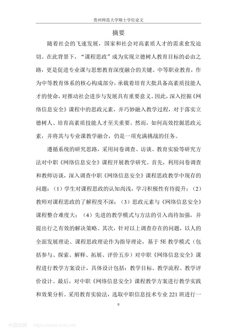 《网络信息安全》教学设计与实践研究第5页