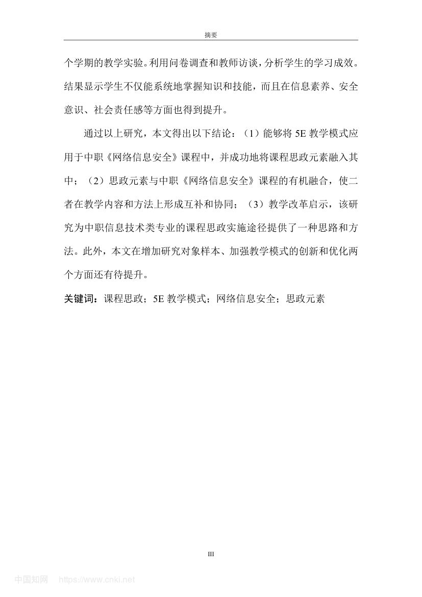 《网络信息安全》教学设计与实践研究第6页
