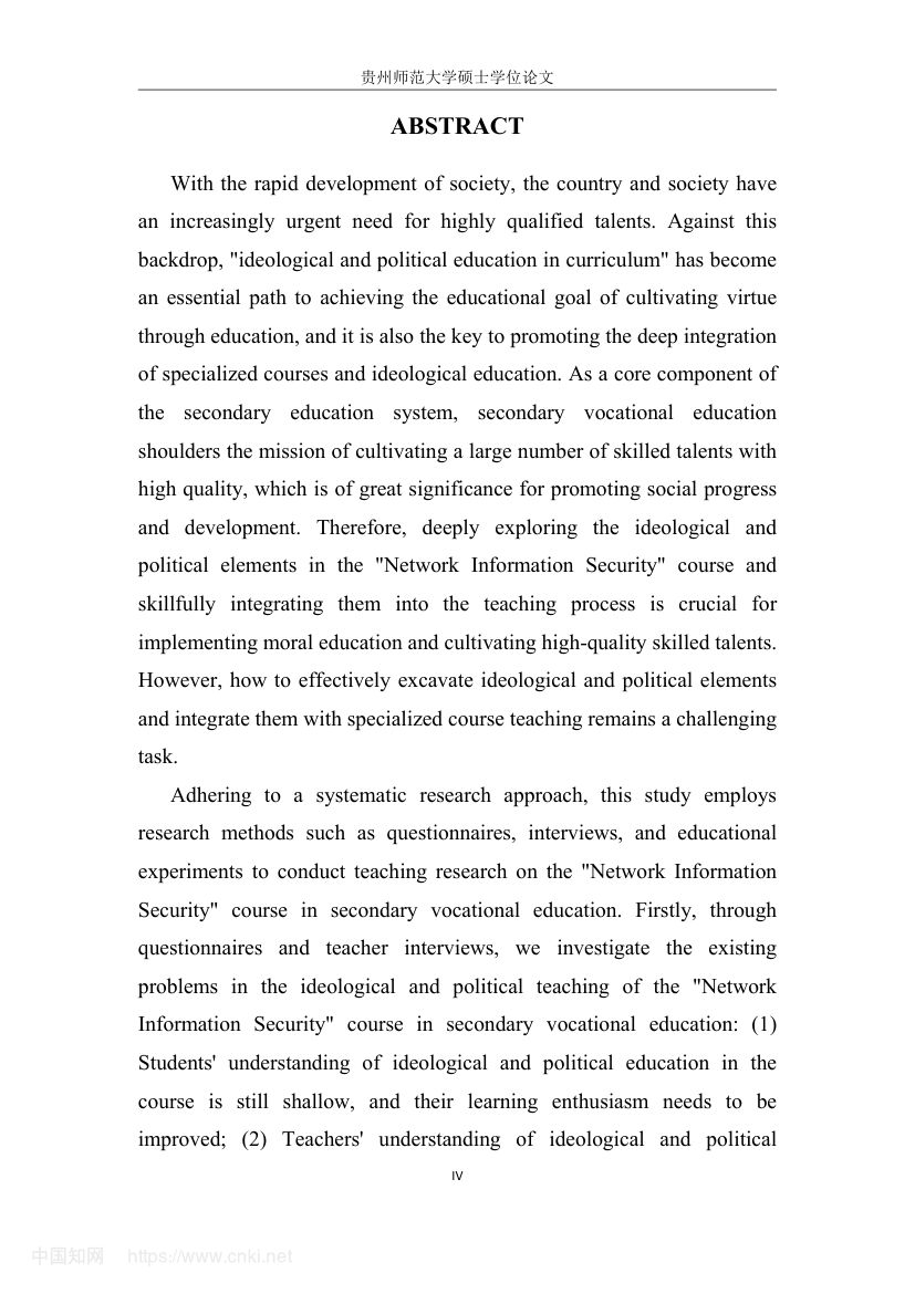 《网络信息安全》教学设计与实践研究第7页