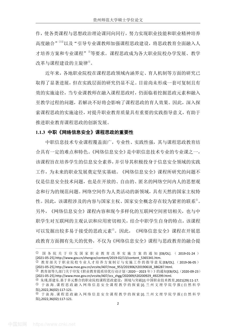 《网络信息安全》教学设计与实践研究第11页