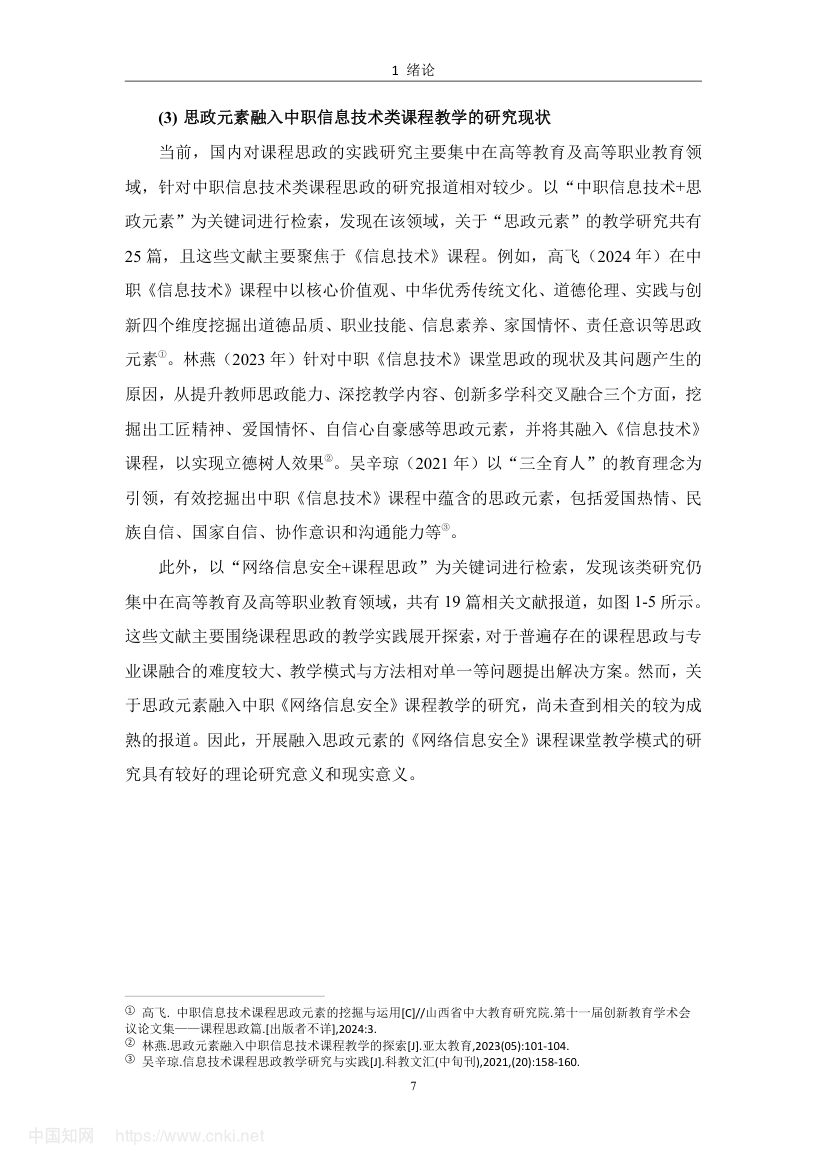 《网络信息安全》教学设计与实践研究第16页