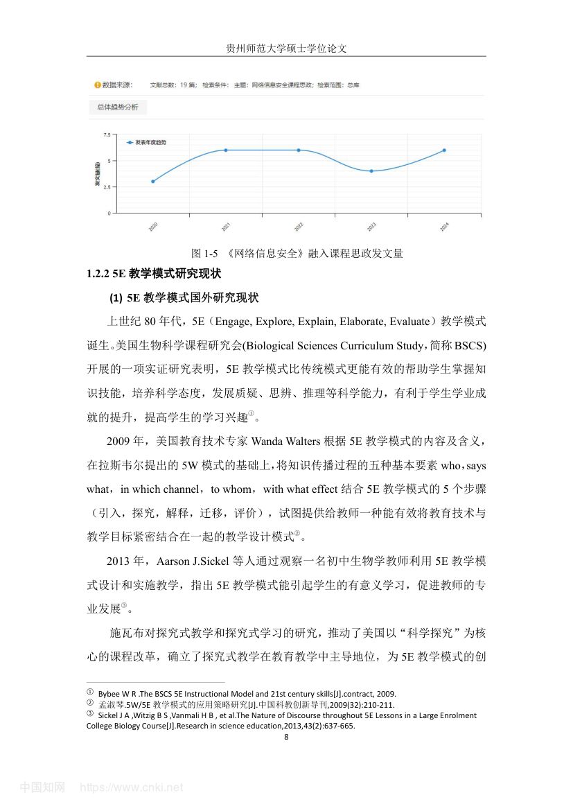 《网络信息安全》教学设计与实践研究第17页