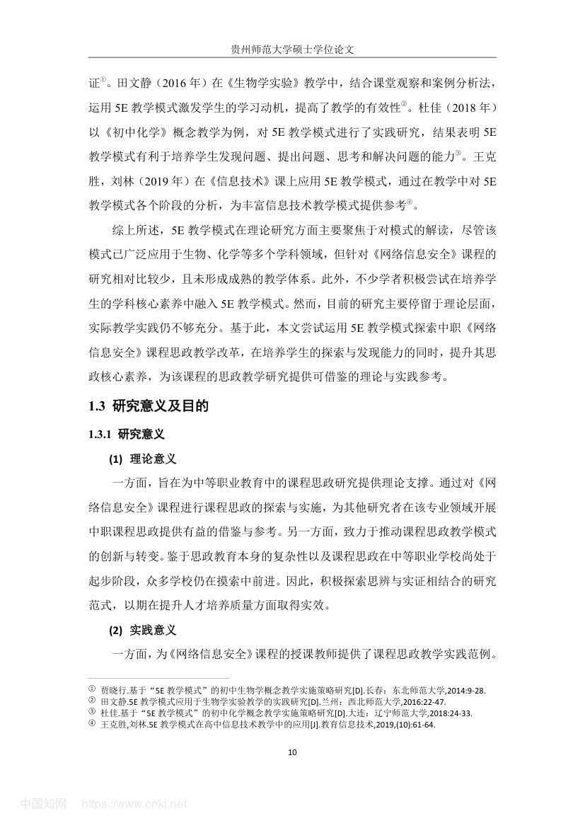 《网络信息安全》教学设计与实践研究第19页