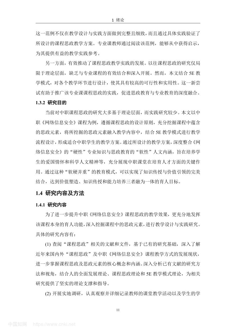 《网络信息安全》教学设计与实践研究第20页