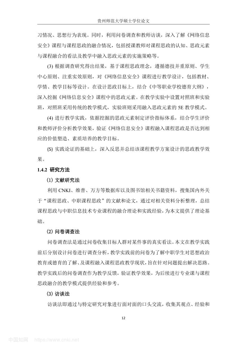《网络信息安全》教学设计与实践研究第21页