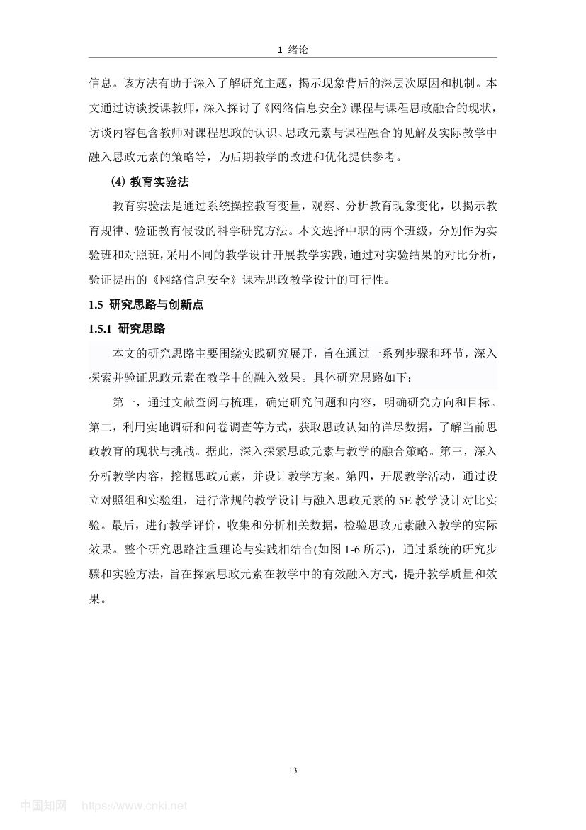 《网络信息安全》教学设计与实践研究第22页