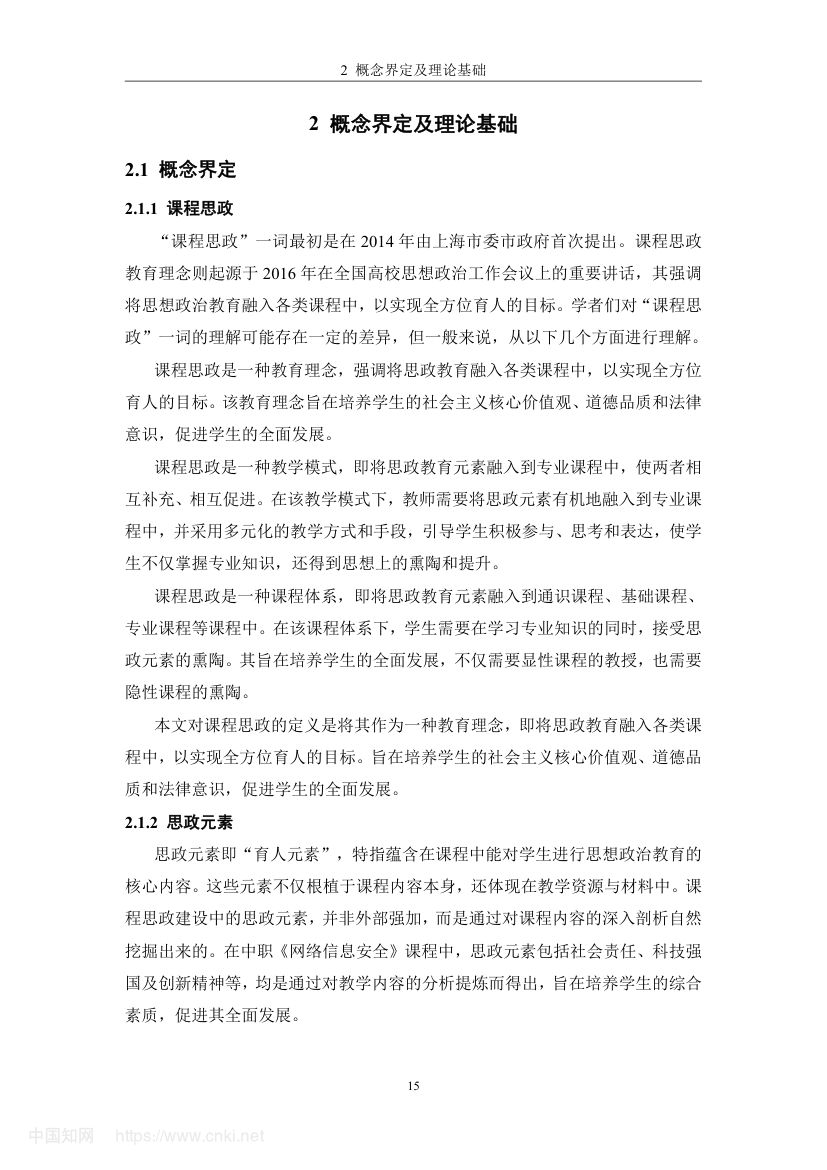 《网络信息安全》教学设计与实践研究第24页
