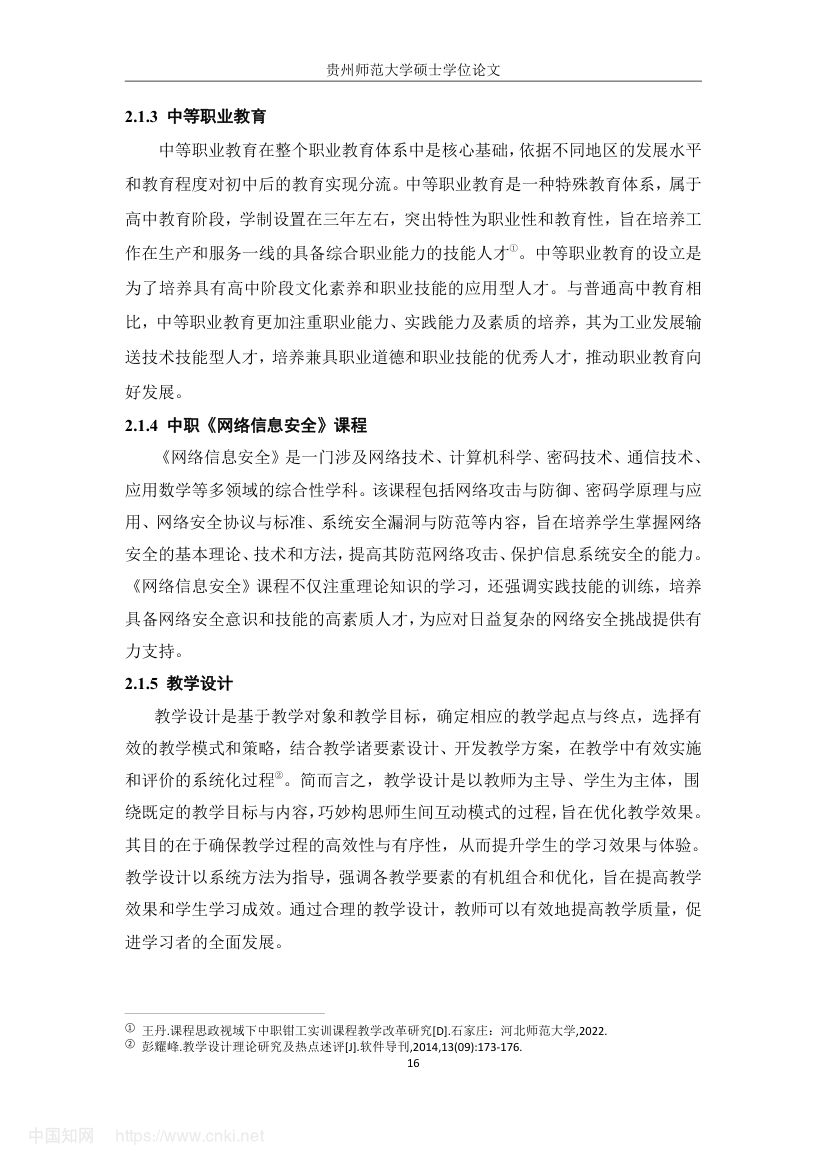《网络信息安全》教学设计与实践研究第25页