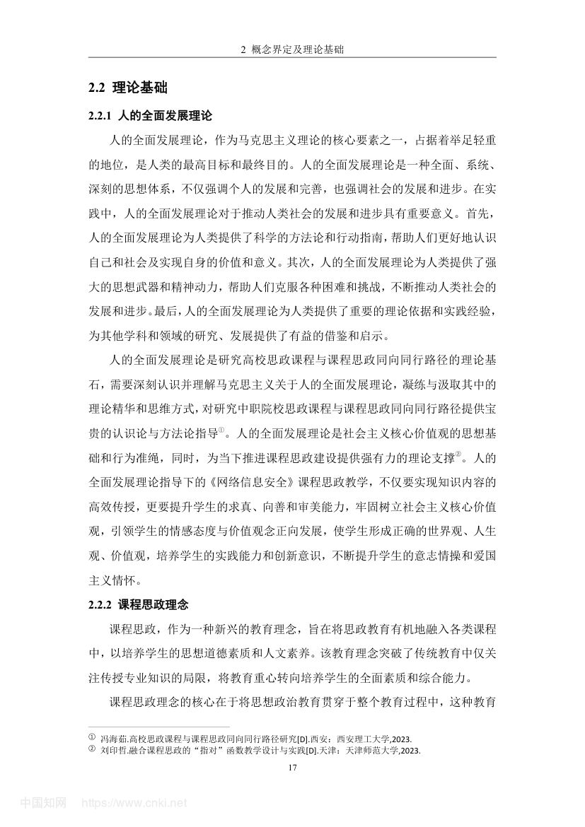 《网络信息安全》教学设计与实践研究第26页