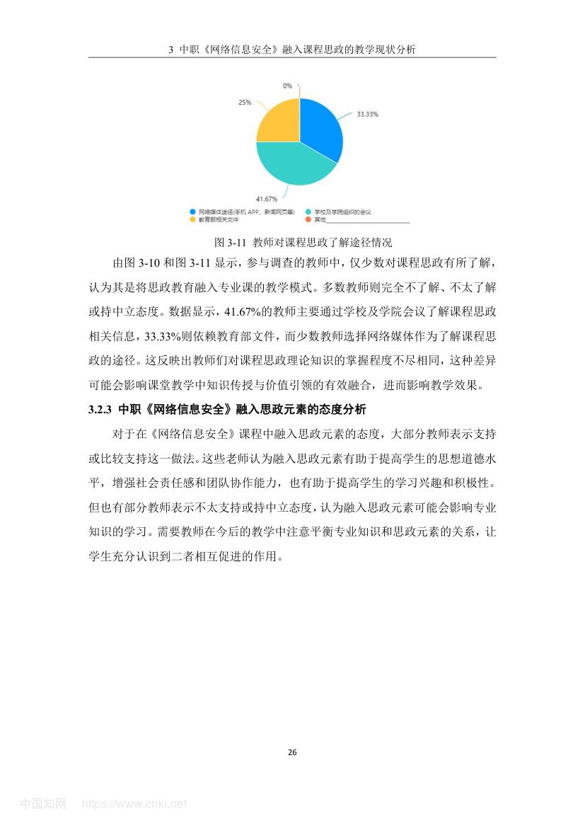《网络信息安全》教学设计与实践研究第35页