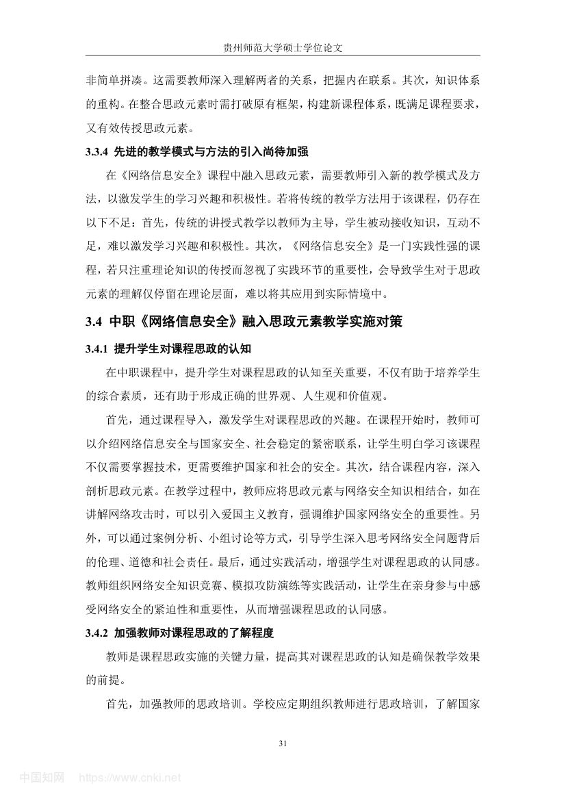 《网络信息安全》教学设计与实践研究第40页