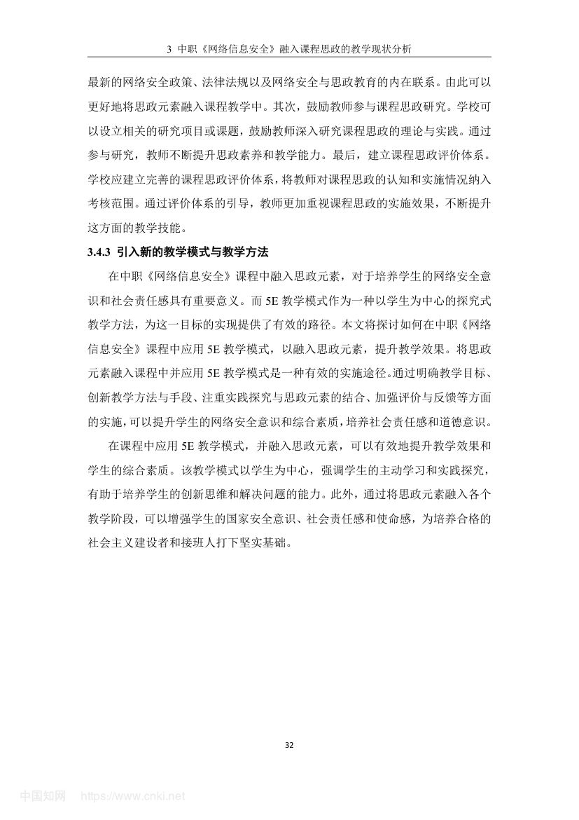 《网络信息安全》教学设计与实践研究第41页