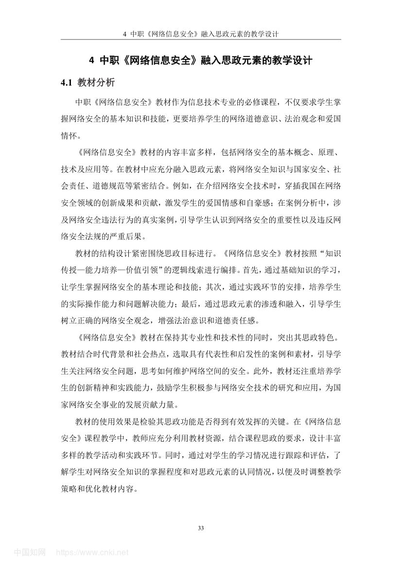 《网络信息安全》教学设计与实践研究第42页