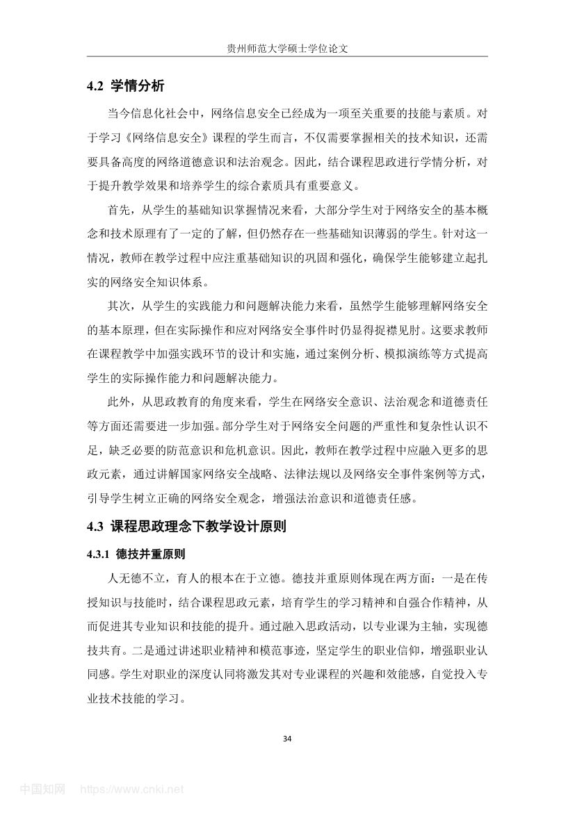 《网络信息安全》教学设计与实践研究第43页