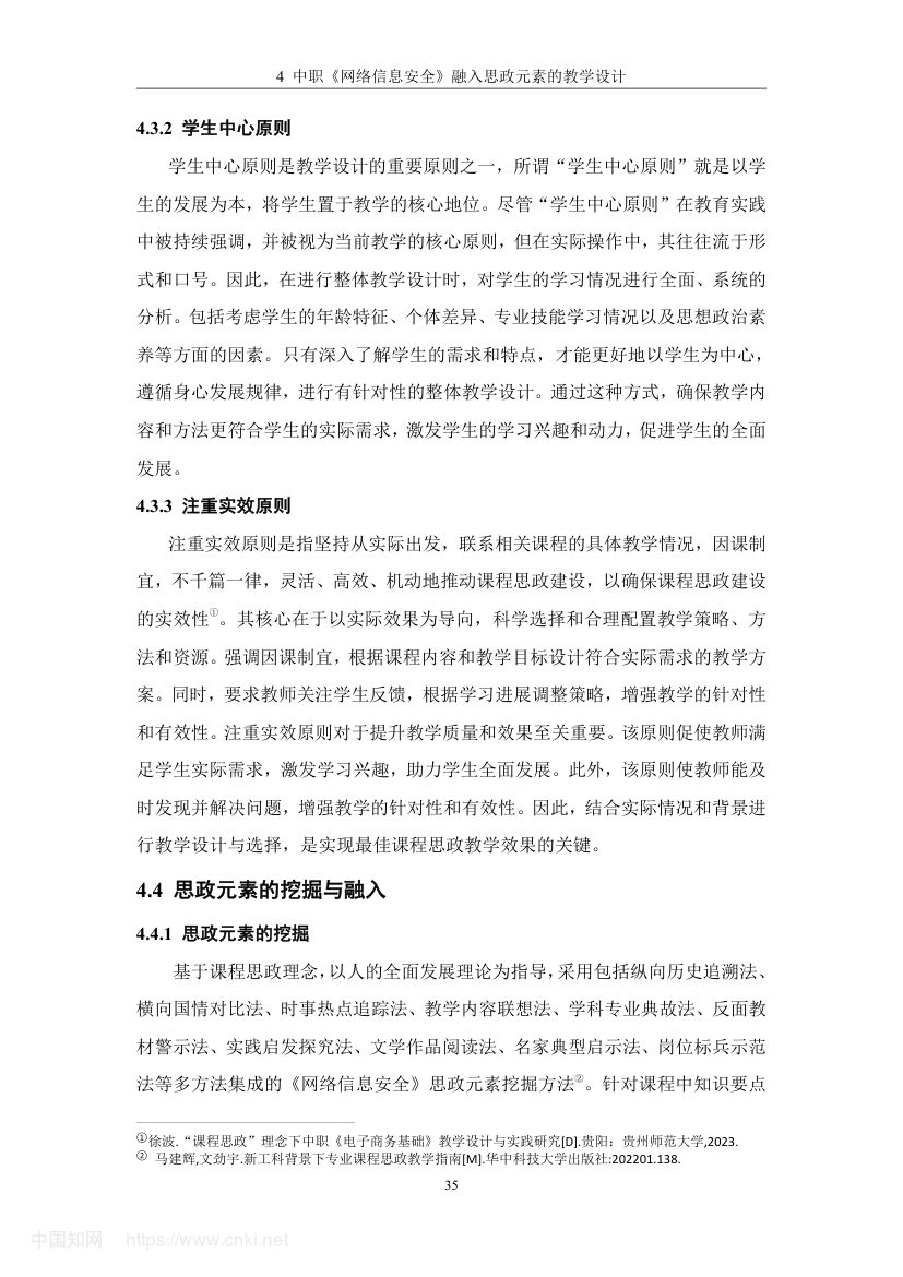 《网络信息安全》教学设计与实践研究第44页
