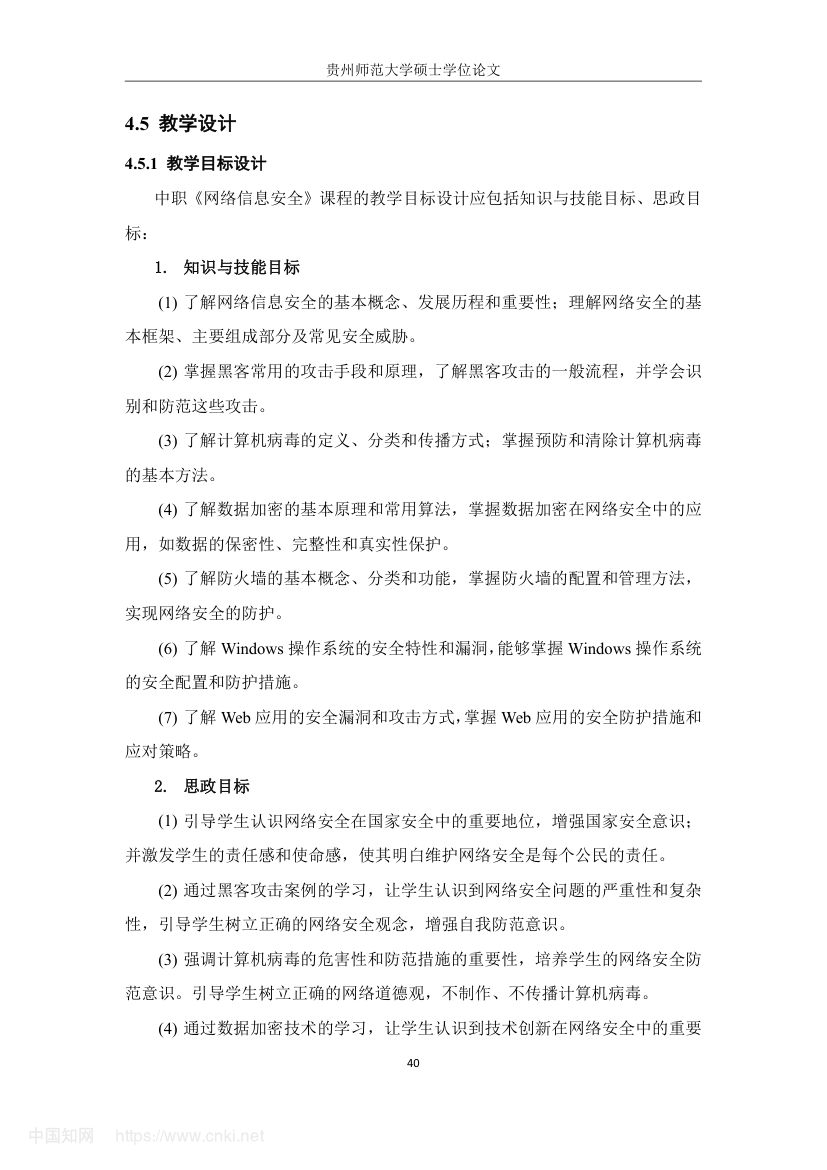 《网络信息安全》教学设计与实践研究第49页