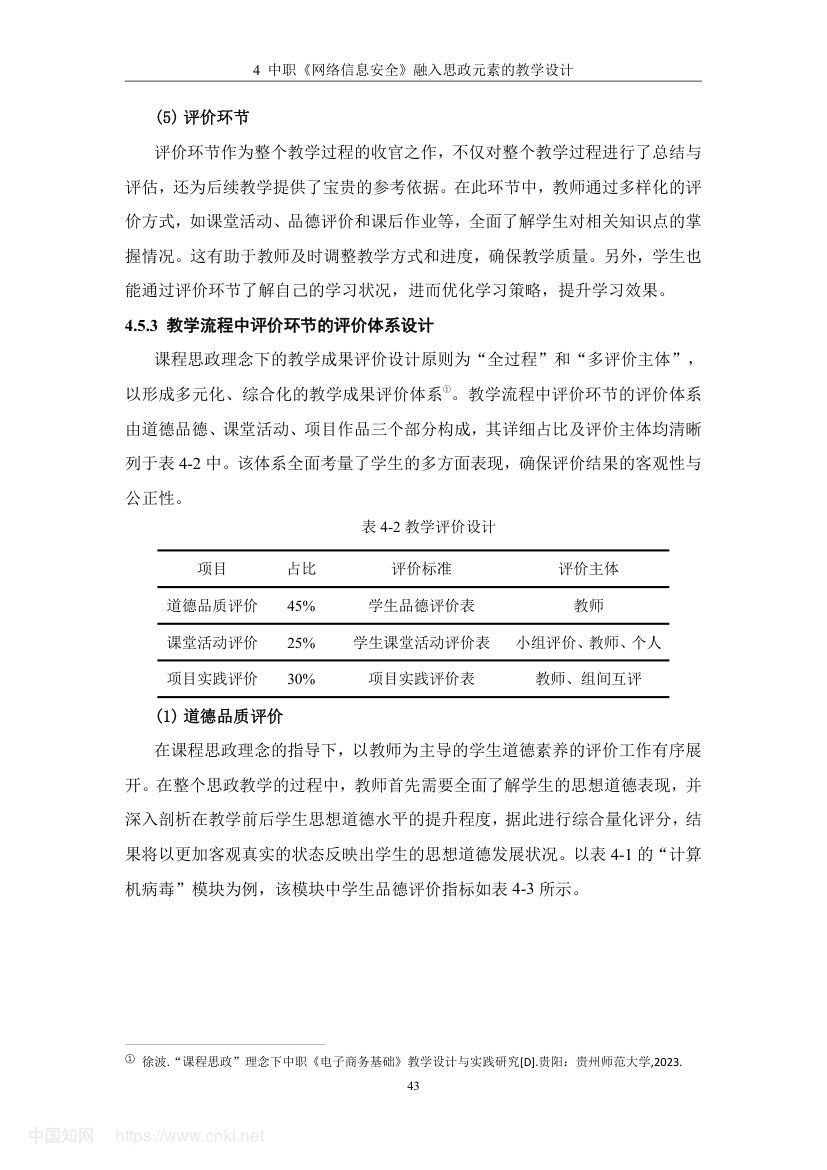《网络信息安全》教学设计与实践研究第52页