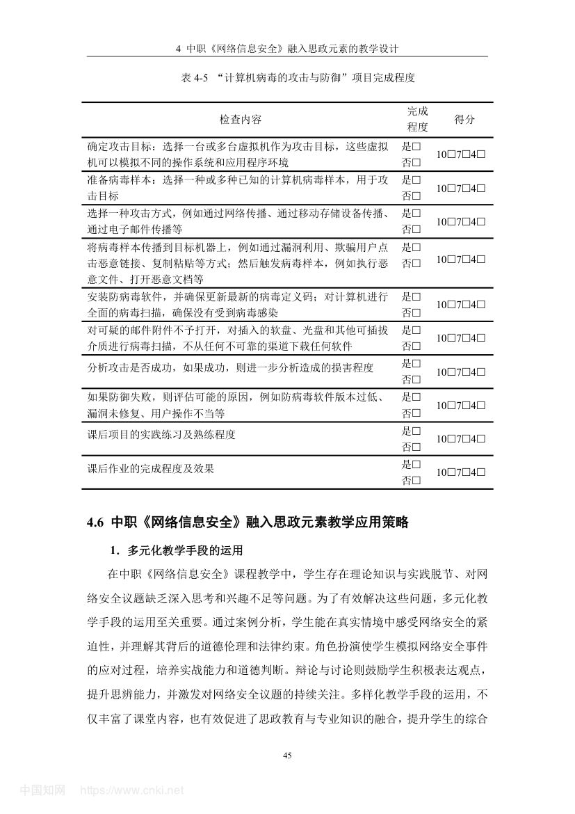《网络信息安全》教学设计与实践研究第54页