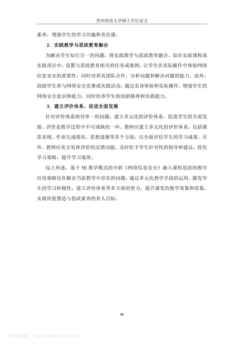 《网络信息安全》教学设计与实践研究第55页