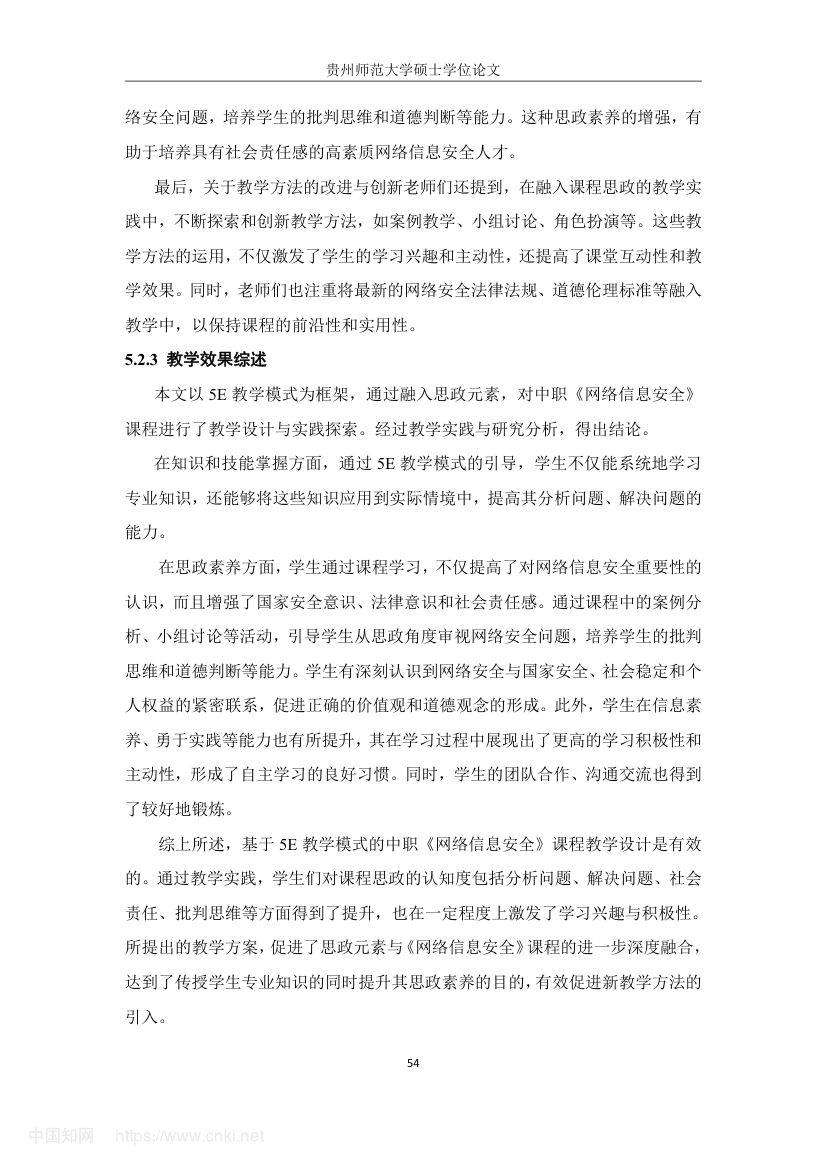 《网络信息安全》教学设计与实践研究第63页