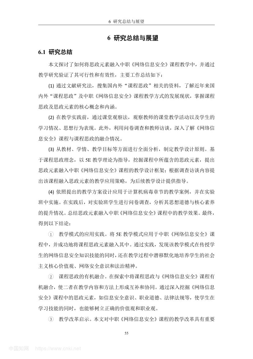 《网络信息安全》教学设计与实践研究第64页