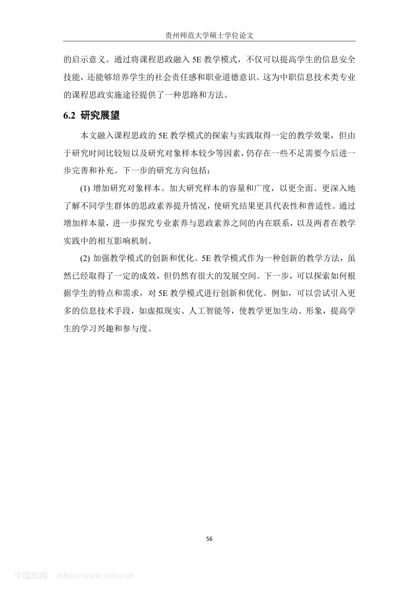 《网络信息安全》教学设计与实践研究第65页