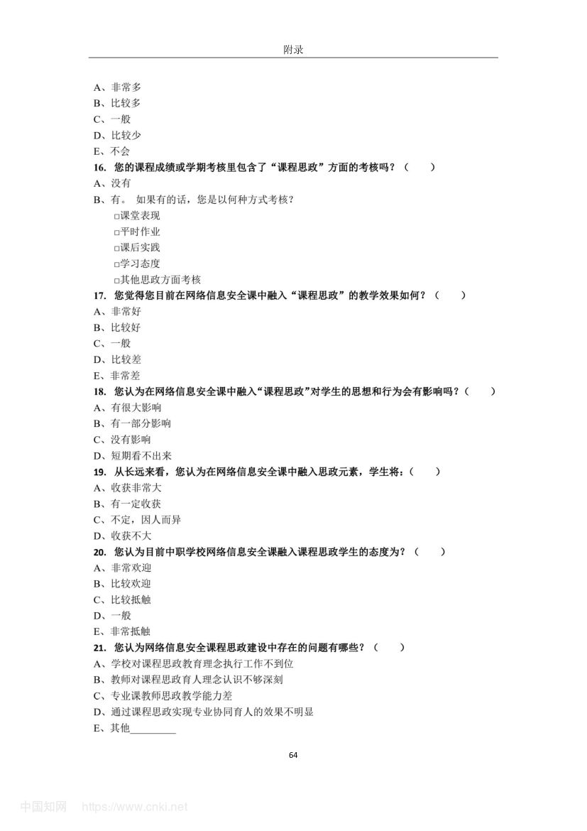 《网络信息安全》教学设计与实践研究第73页