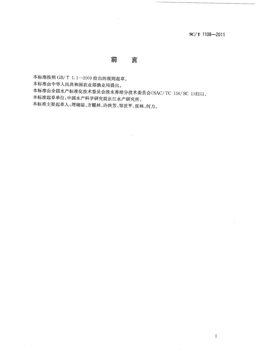 鳖类性状测定SCT1108-2011第2页