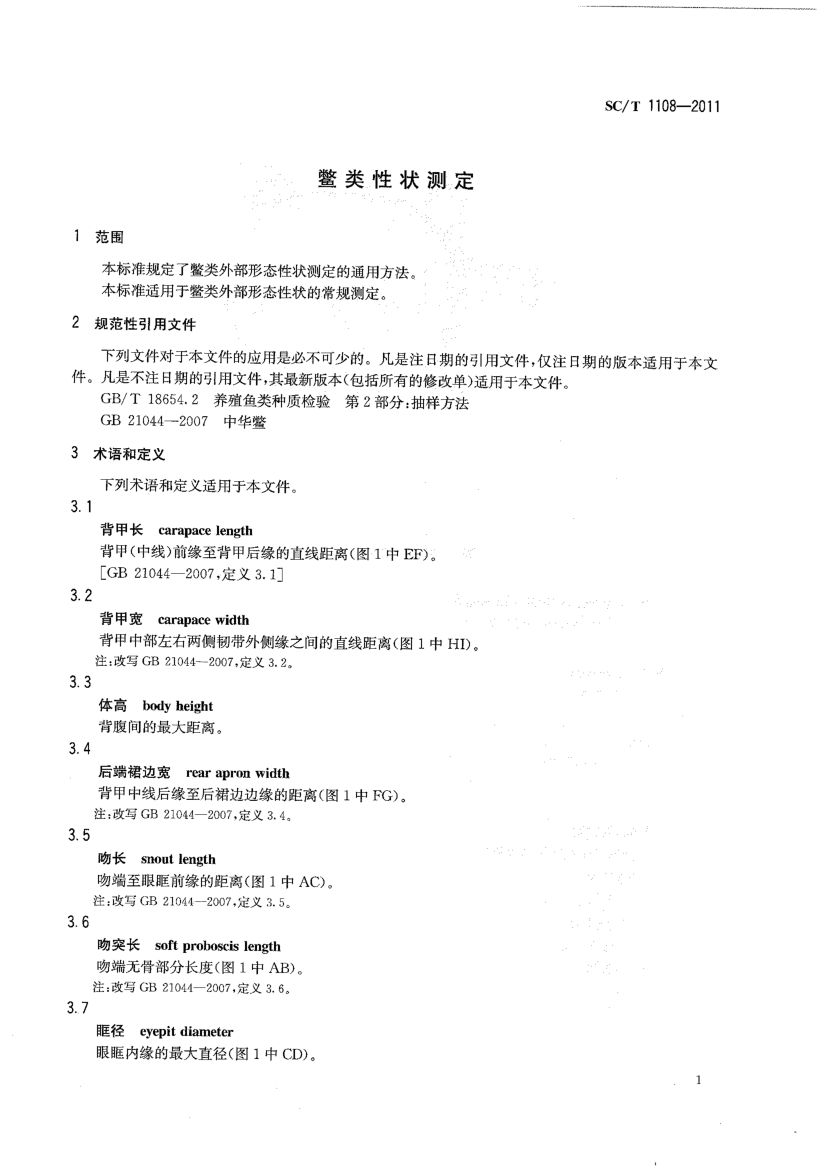鳖类性状测定SCT1108-2011第3页