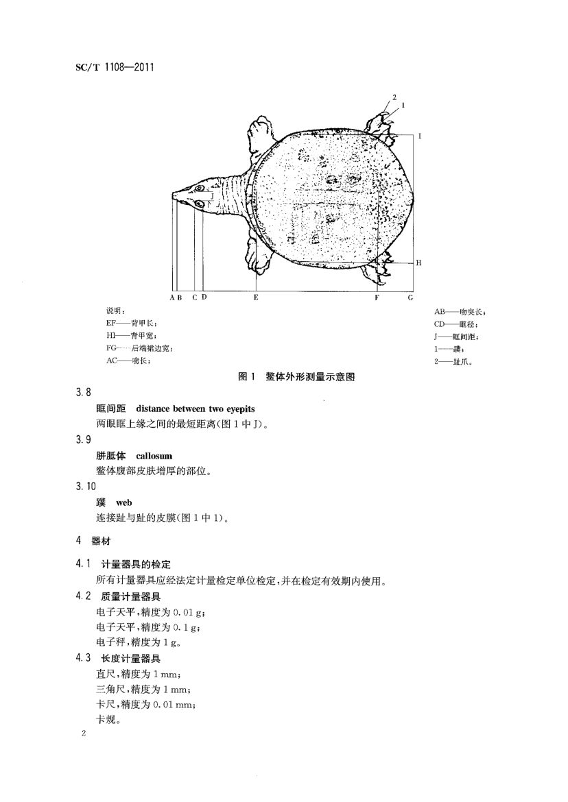 鳖类性状测定SCT1108-2011第4页