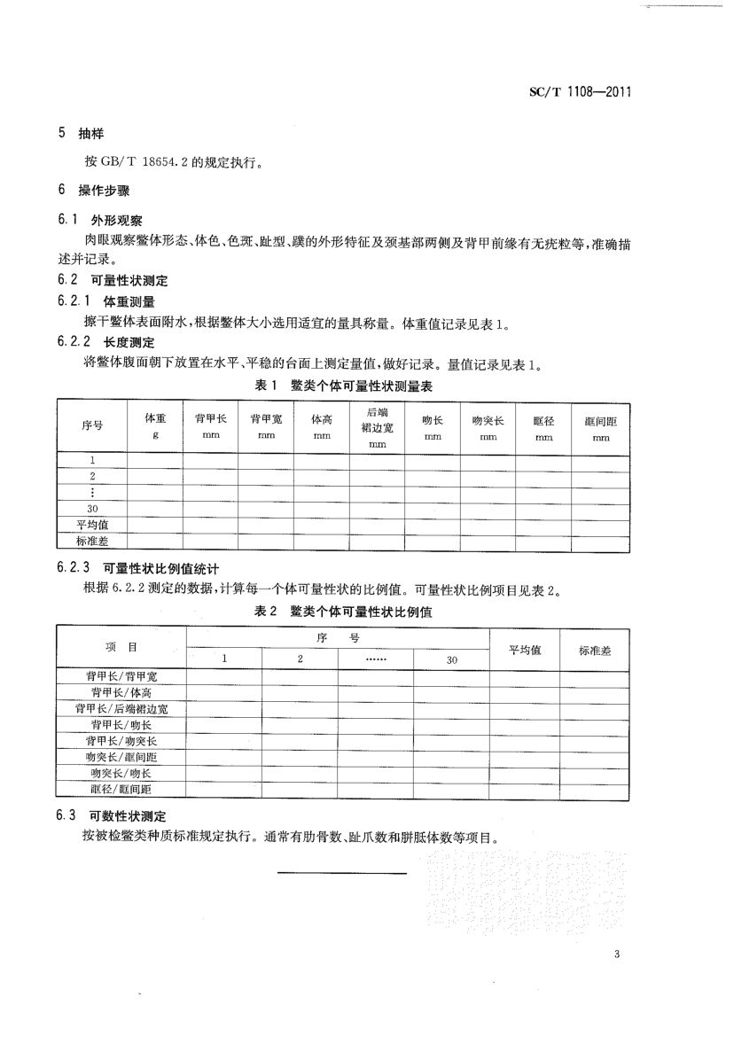 鳖类性状测定SCT1108-2011第5页
