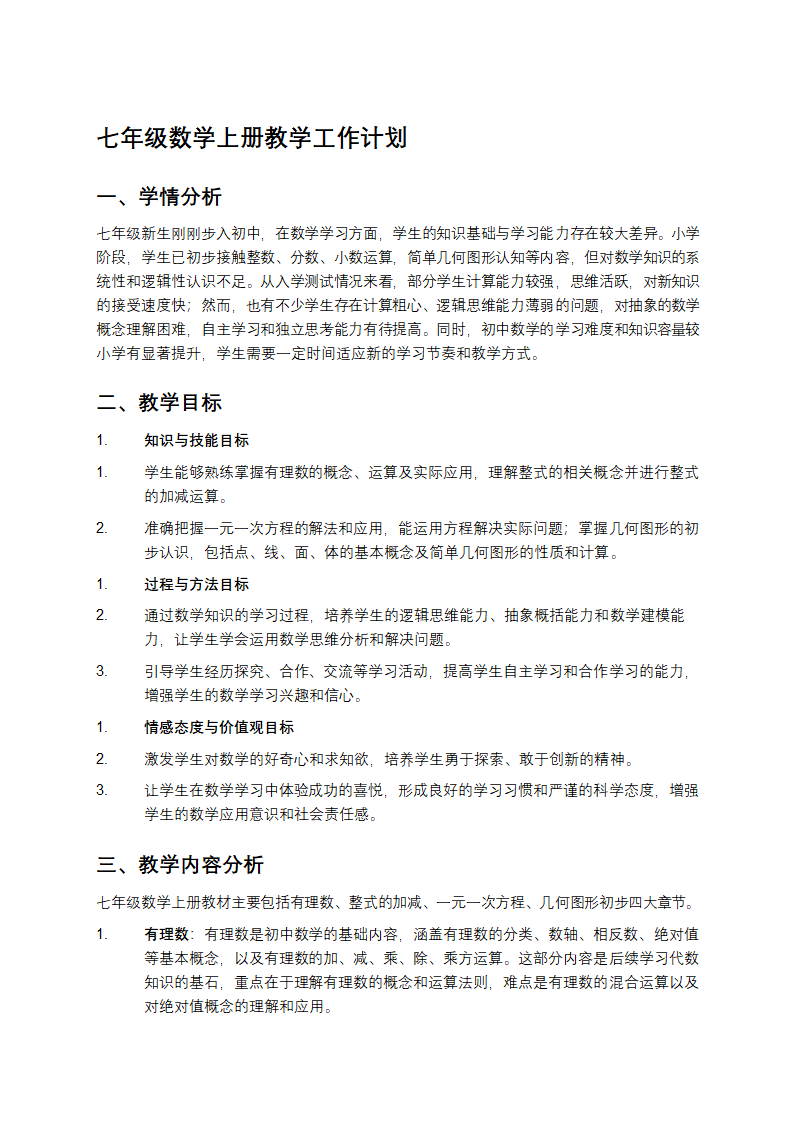 七年级数学上册教学工作计划