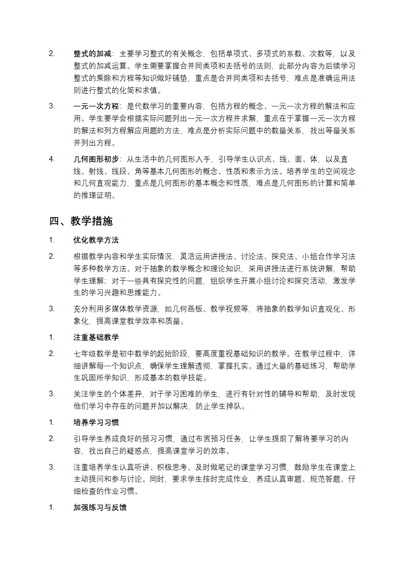七年级数学上册教学工作计划第2页