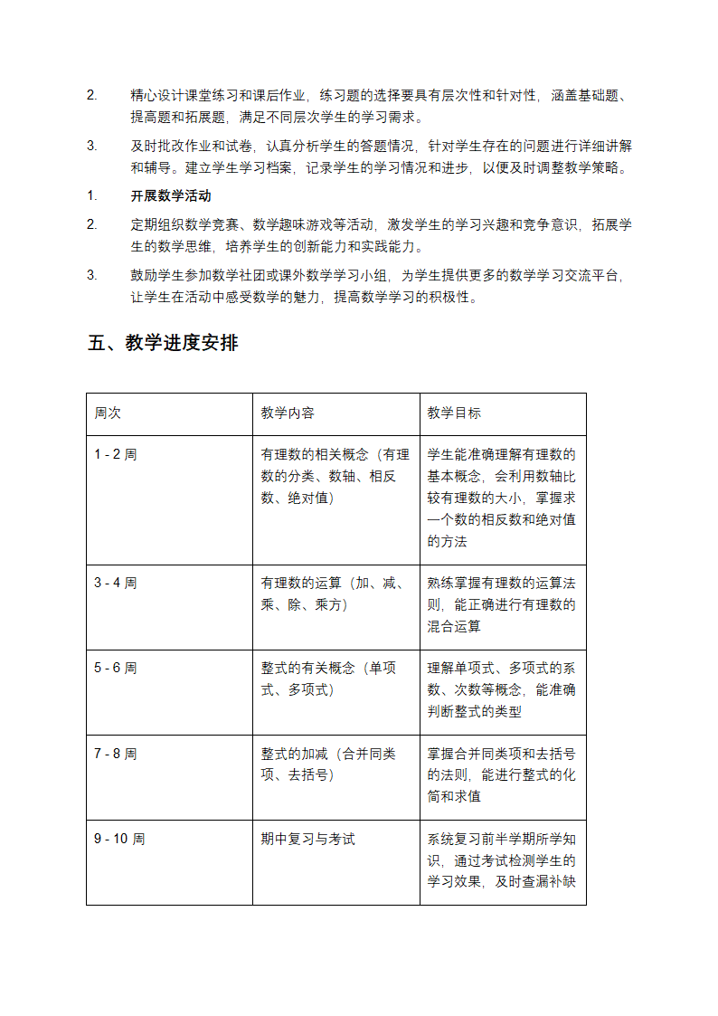 七年级数学上册教学工作计划第3页