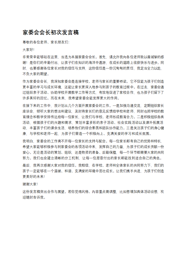 家委会会长初次发言稿第1页