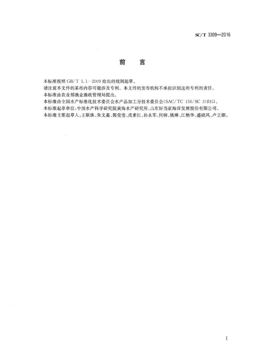 调味烤酥鱼SCT3309-2016第2页
