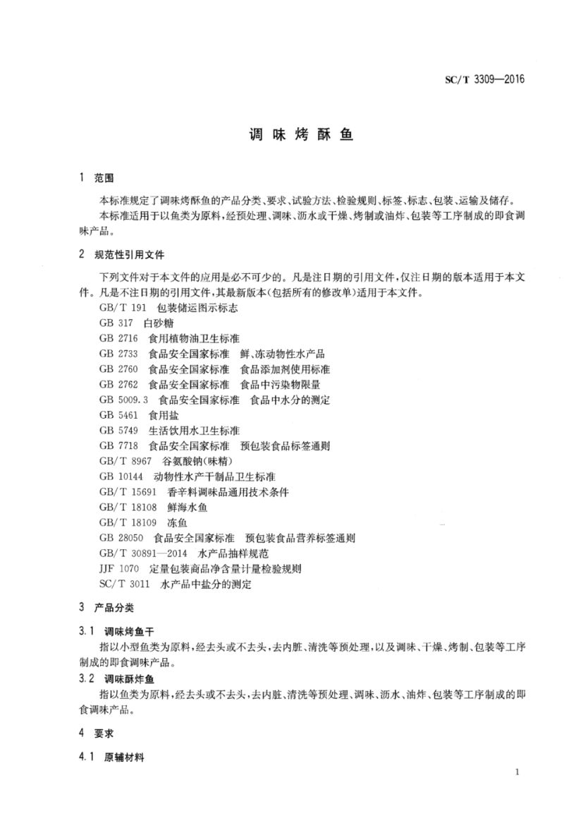 调味烤酥鱼SCT3309-2016第3页