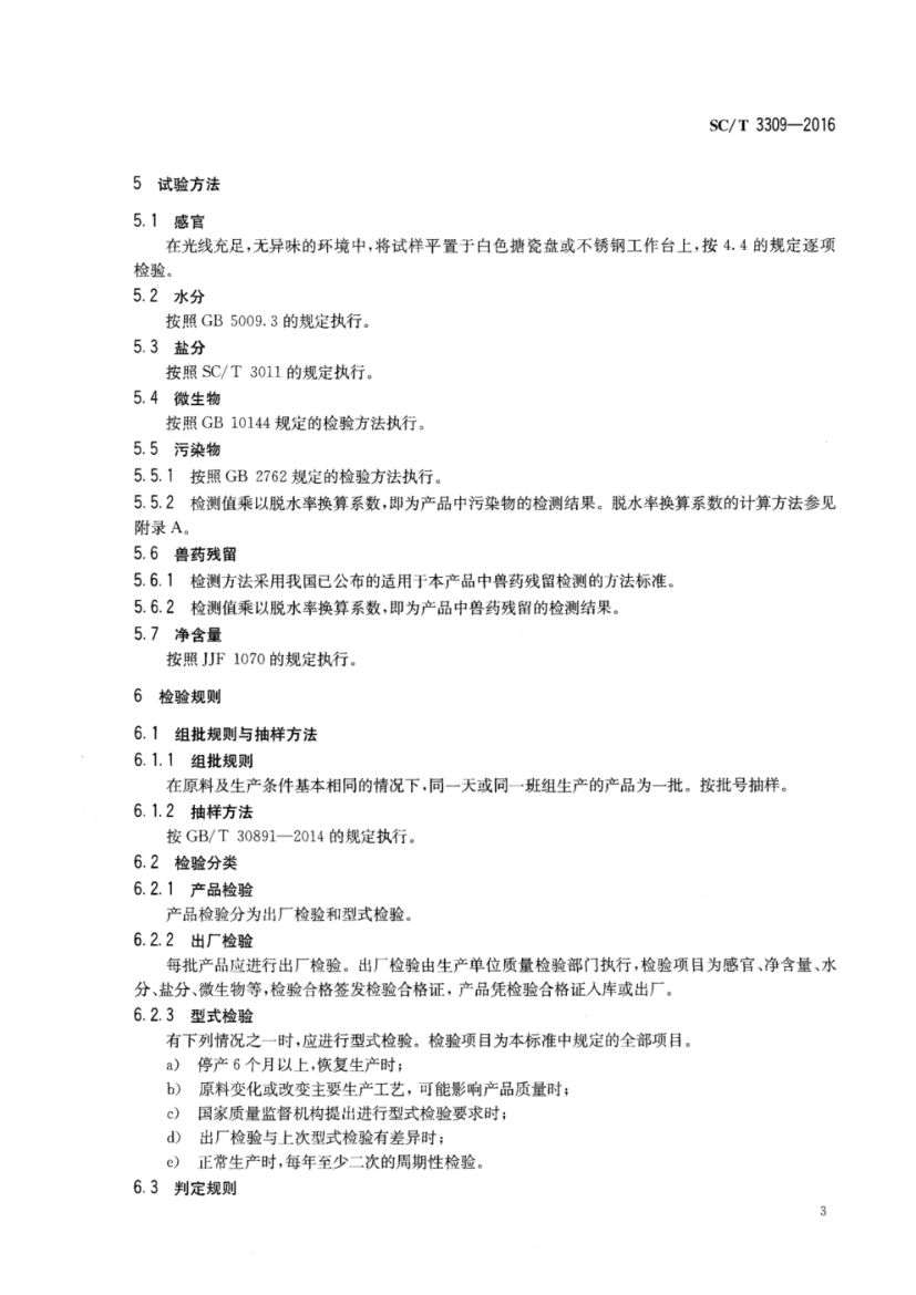 调味烤酥鱼SCT3309-2016第5页