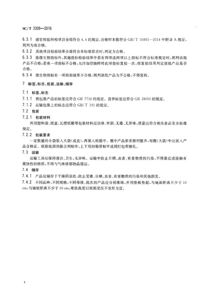 调味烤酥鱼SCT3309-2016第6页