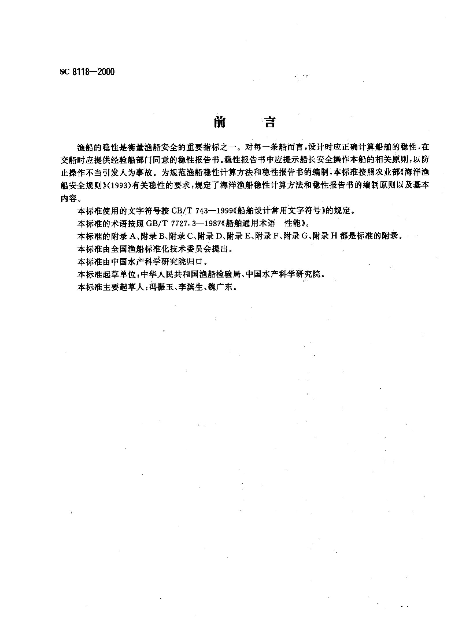 海洋渔船稳定性报告书SC8118-2000