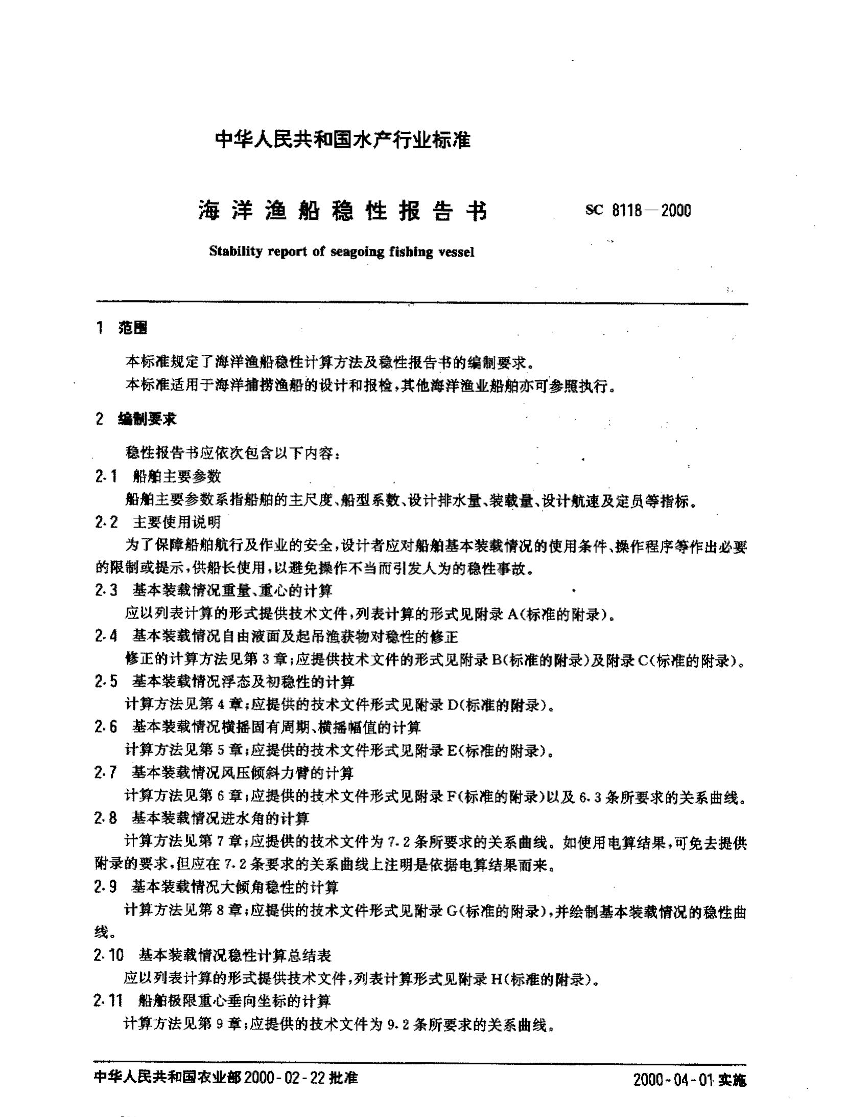 海洋渔船稳定性报告书SC8118-2000第2页