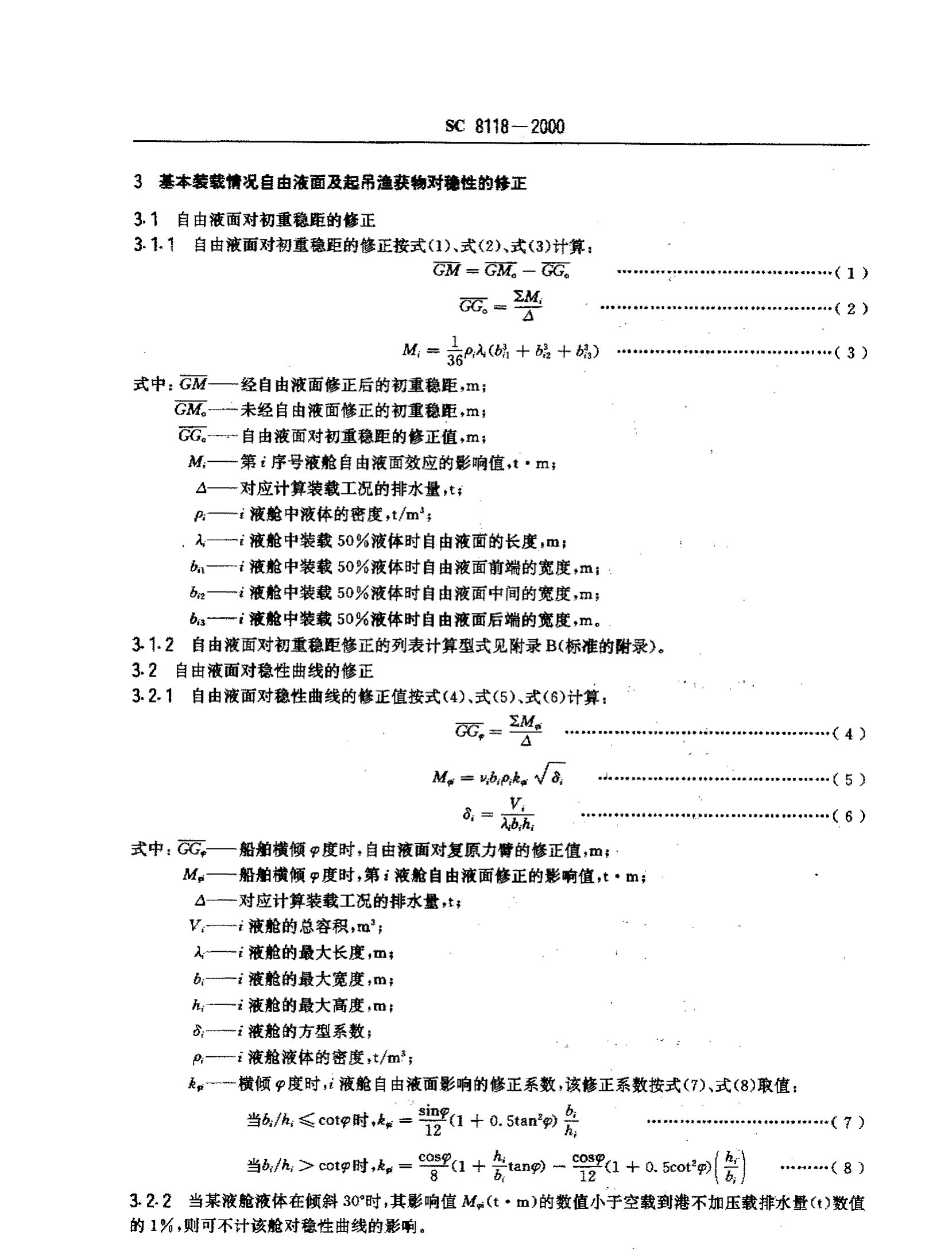 海洋渔船稳定性报告书SC8118-2000第3页