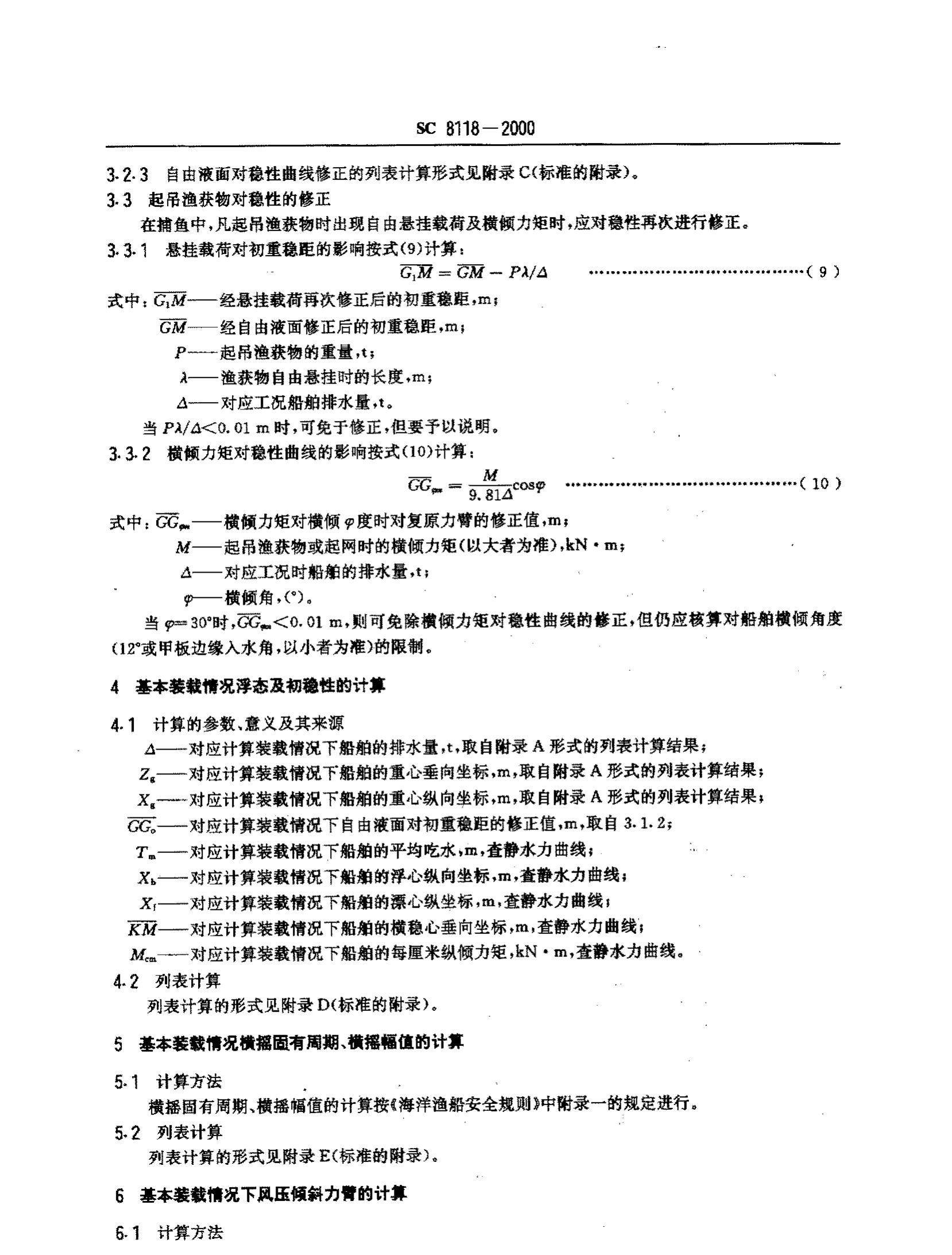 海洋渔船稳定性报告书SC8118-2000第4页